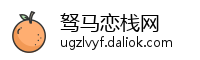 驽马恋栈网